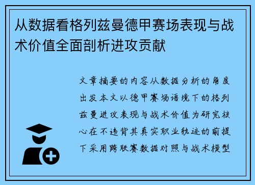 从数据看格列兹曼德甲赛场表现与战术价值全面剖析进攻贡献 从数据看格列兹曼德甲赛场表现与战术价值全面剖析进攻贡献