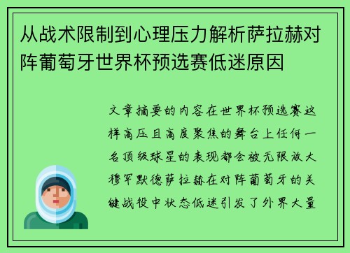 从战术限制到心理压力解析萨拉赫对阵葡萄牙世界杯预选赛低迷原因 从战术限制到心理压力解析萨拉赫对阵葡萄牙世界杯预选赛低迷原因
