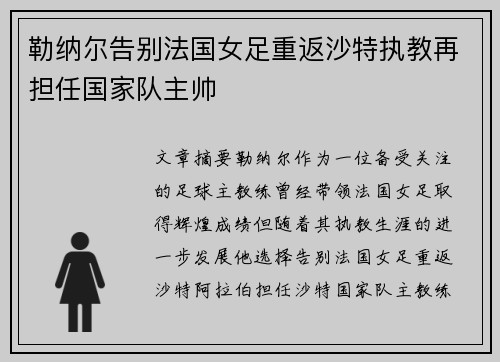 勒纳尔告别法国女足重返沙特执教再担任国家队主帅 勒纳尔告别法国女足重返沙特执教再担任国家队主帅