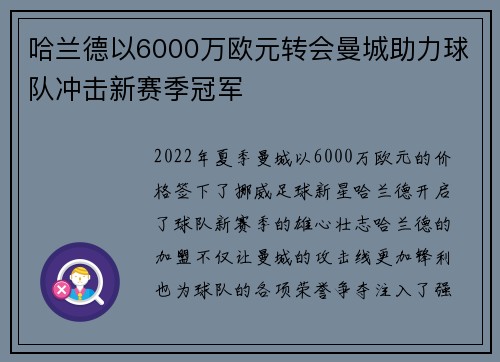 哈兰德以6000万欧元转会曼城助力球队冲击新赛季冠军 哈兰德以6000万欧元转会曼城助力球队冲击新赛季冠军