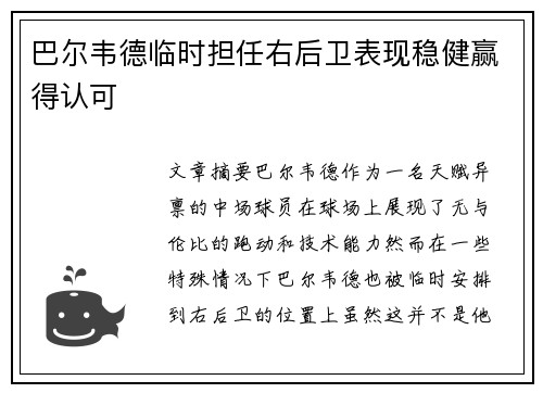 巴尔韦德临时担任右后卫表现稳健赢得认可