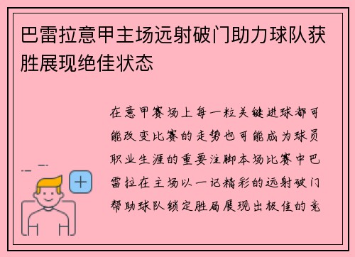 巴雷拉意甲主场远射破门助力球队获胜展现绝佳状态