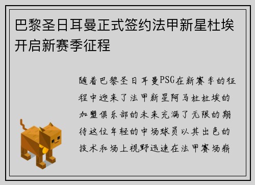 巴黎圣日耳曼正式签约法甲新星杜埃开启新赛季征程 巴黎圣日耳曼正式签约法甲新星杜埃开启新赛季征程