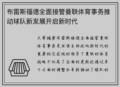 布雷斯福德全面接管曼联体育事务推动球队新发展开启新时代 布雷斯福德全面接管曼联体育事务推动球队新发展开启新时代