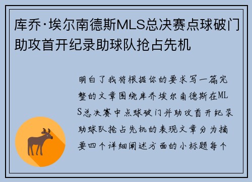 库乔·埃尔南德斯MLS总决赛点球破门助攻首开纪录助球队抢占先机 库乔·埃尔南德斯MLS总决赛点球破门助攻首开纪录助球队抢占先机