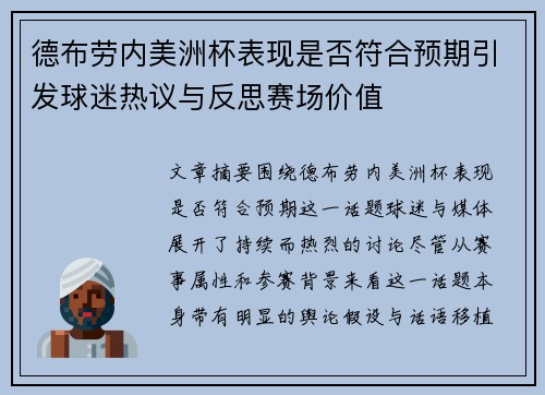 德布劳内美洲杯表现是否符合预期引发球迷热议与反思赛场价值