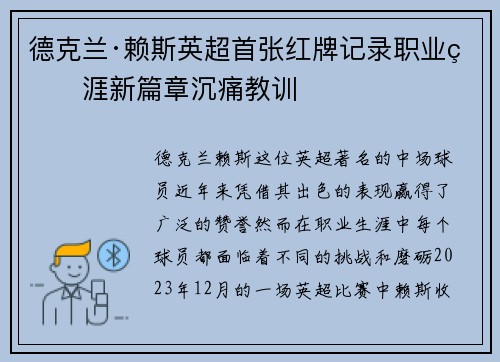 德克兰·赖斯英超首张红牌记录职业生涯新篇章沉痛教训