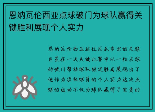 恩纳瓦伦西亚点球破门为球队赢得关键胜利展现个人实力