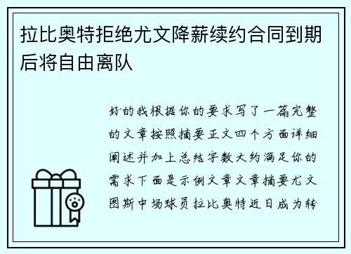 拉比奥特拒绝尤文降薪续约合同到期后将自由离队