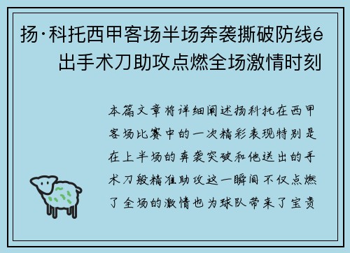 扬·科托西甲客场半场奔袭撕破防线送出手术刀助攻点燃全场激情时刻