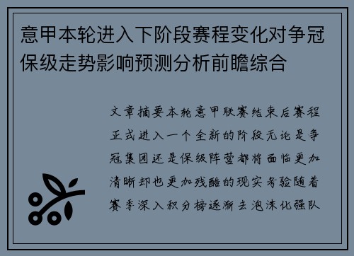 意甲本轮进入下阶段赛程变化对争冠保级走势影响预测分析前瞻综合