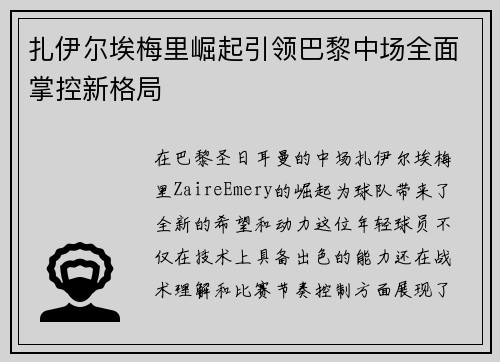 扎伊尔埃梅里崛起引领巴黎中场全面掌控新格局