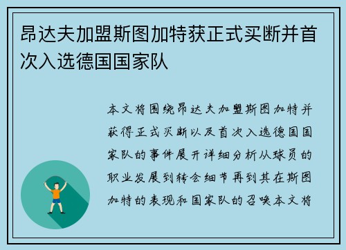 昂达夫加盟斯图加特获正式买断并首次入选德国国家队 昂达夫加盟斯图加特获正式买断并首次入选德国国家队