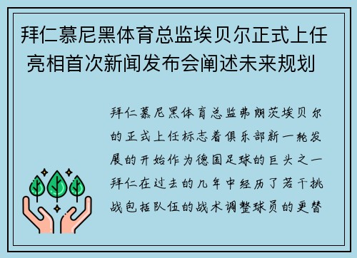 拜仁慕尼黑体育总监埃贝尔正式上任 亮相首次新闻发布会阐述未来规划
