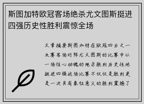 斯图加特欧冠客场绝杀尤文图斯挺进四强历史性胜利震惊全场