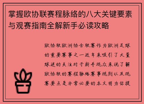 掌握欧协联赛程脉络的八大关键要素与观赛指南全解新手必读攻略