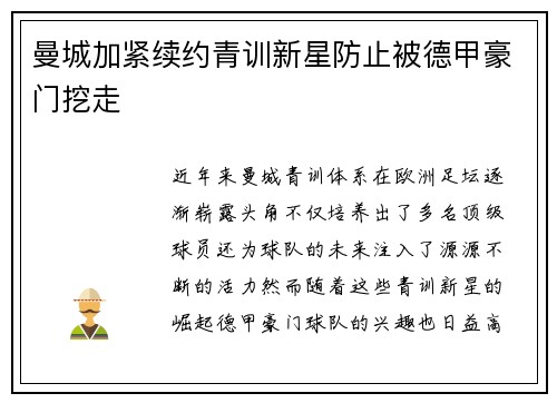 曼城加紧续约青训新星防止被德甲豪门挖走
