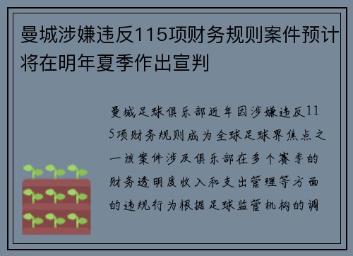 曼城涉嫌违反115项财务规则案件预计将在明年夏季作出宣判