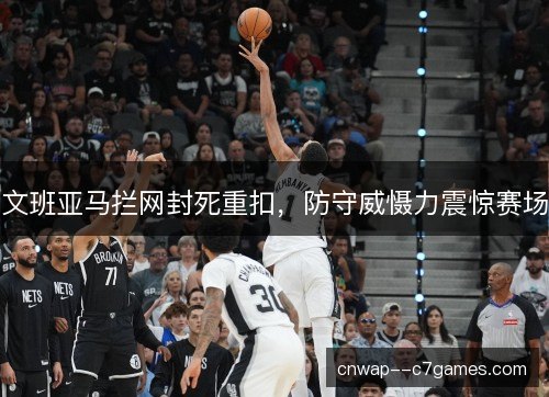 文班亚马拦网封死重扣，防守威慑力震惊赛场