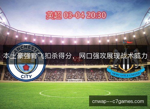 本土豪强背飞扣杀得分，网口强攻展现战术威力