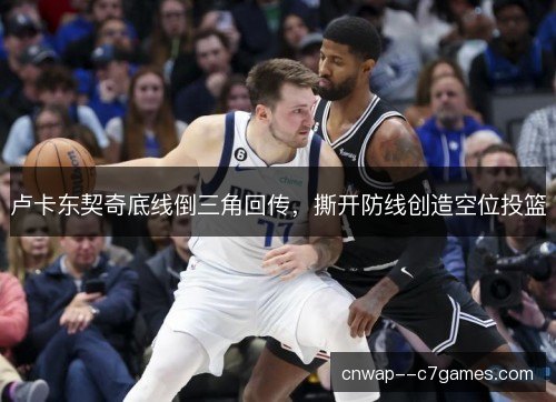 卢卡东契奇底线倒三角回传，撕开防线创造空位投篮