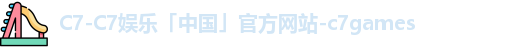 c7娱乐